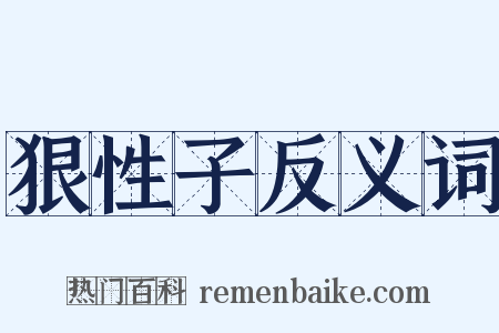 狠性子反义词是什么意思的图片